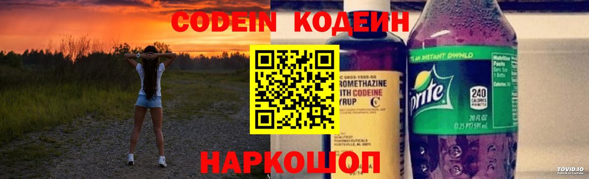 Кодеин напиток Lean (лин)  Вход с VPN  Клин 
